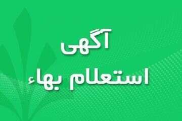آگهی استعلام بهاء خرید ژنراتور دیزلی ۱۰۰KW اداره مرکزی اتوبوسرانی تبریز