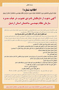 اطلاعیه شماره ۱ هیات اجرایی هشتمین دوره انتخابات هیات مدیره سازمان نظام مهندسی ساختمان استان اردبیل