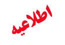 اطلاعیه نحوه اختصاص ناظران حقوقی در روند ناظر انتخابی برا اساس متراژ