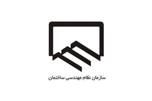 شرایط عضویت هفتمین دوره هیات مدیره سازمان نظام مهندسی ساختمان هرمزگان