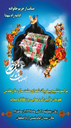 گردهمایی روز عفاف و حجاب و مراسم تشییع پیکر پاک شهدای دفاع مقدس
    

     گردهمایی روز عفاف و حجاب و مراسم تشییع پیکر پاک شهدای دفاع مقدس