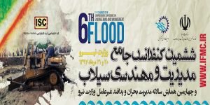 ششمین کنفرانس جامع مدیریت و مهندسی سیلاب برگزار می گردد