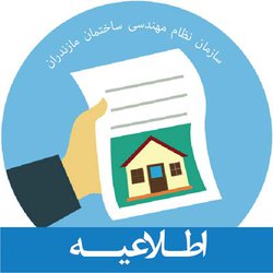 آگهی دعوت به مجمع عمومی عادی سالانه نوبت دوم ۹۷ سازمان نظام مهندسی ساختمان استان مازندران