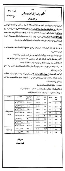 آگهی مزایده اراضی تجاری و مسکونی