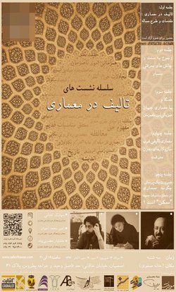 اولین نشست “تالیف در معماری”مقدمات و طرح مسئله