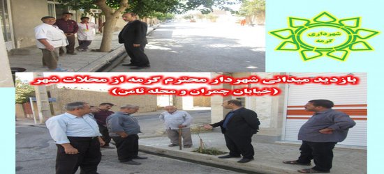 بازدید میدانی شهردار گرمه از محلات سطح شهر