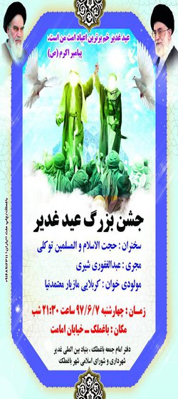 اطلاعیه جشن بزرگ عید غدیر خم