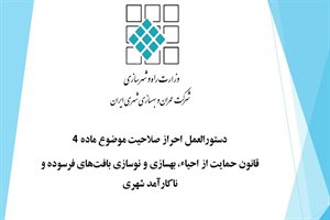 دستورالعمل جدید احراز صلاحیت موضوع ماده ۴  قانون حمایت از احیاء، بهسازی و نوسازی بافت های فرسوده و ن...