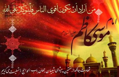 پیام تسلیت  شهرداری جاجرم به مناسبت شهادت امام موسی کاظم (ع)
