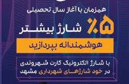 آغاز طرح اعطای ۵ درصد شارژ بیشتر به شارژهای غیرحضوری من کارت
