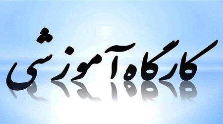 دوره آموزشی "تخلفات ساختمانی" در شهرداری قزوین...