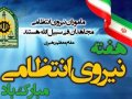 پیام تبریک مدیریت شهری به مناسبت هفته نیروی انتظامی