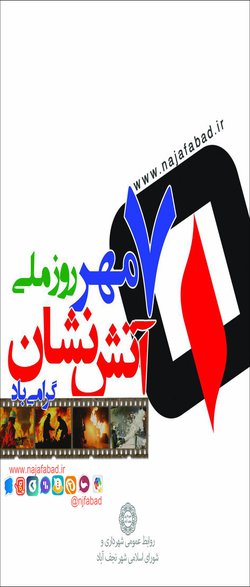 ۷ مهر روز ملی آتش نشان