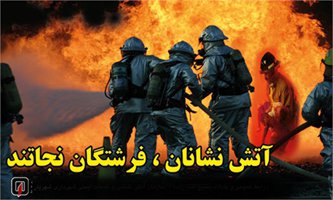 پیام تبریک شهردار منطقه ۳ بمناسبت روز آنش نشان