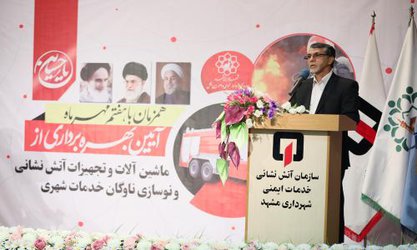 تجهیزات آتش‌نشانی مشهد نسبت گذشته ۳ برابر شده است