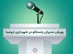 اجرای پویش مدیران پاسخگوی شهرداری ارومیه/ مدیران شخصا پاسخگوی مردم خواهند بود