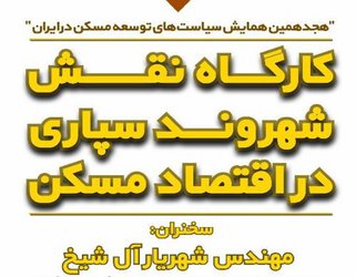 کارگاه نقش شهروندسپاری در اقتصاد مسکن توسط شهرداری مشهد برگزار می شود