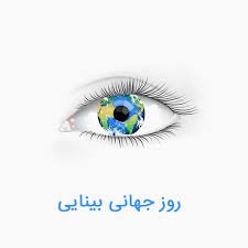 اجرای طرح معاینه رایگان چشم شهروندان مشهدی به مناسبت روز جهانی بینایی