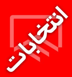 
نتایج انتخابات هشتمین دوره هیات مدیره سازمان نظام مهندسی ساختمان مازندران

