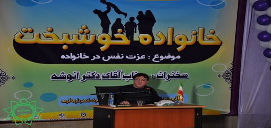 سمینار آموزشی خانواده خوشبت با حضور دکتر انوشه در شهر گرمه