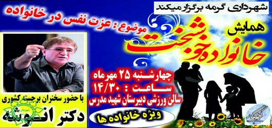 همایش بزرگ خانواده خوشبخت با موضوع عزت نفس در خانواده با حضور دکتر انوشه