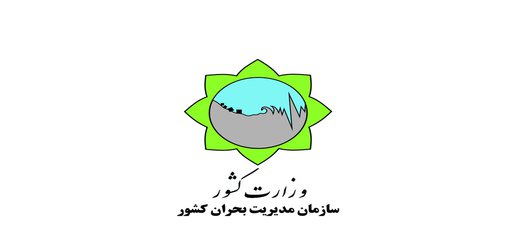 کسب رتبه عالی سازمان مدیریت بحران کشور در ارزیابی عملکرد سال ۹۶