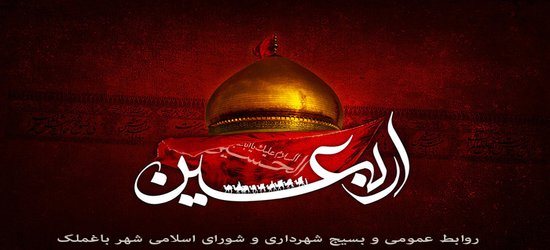 پیام تسلیت شهردار باغملک به مناسبت اربعین حسینی