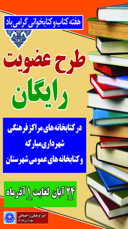 طرح عضویت رایگان در کتابخانه های مراکز فرهنگی شهرداری مبارکه و کتابخانه های عمومی شهرستان