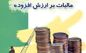 وصول درآمد ۱۳۳ میلیارد تومانی شهرداری از محل مالیات بر ارزش افزوده