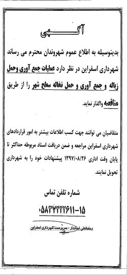 اطلاعیه مناقصه جمع آوری زباله ونخاله ساختمانی