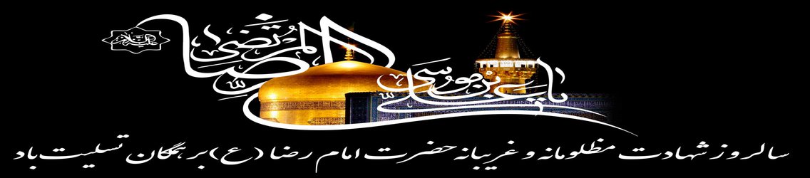 شهادت امام الرئوف ، غریب الغربا ، امام رضا (ع) تسلیت باد