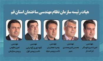 هیات رئیسه جدید سازمان نظام مهندسی ساختمان استان قم مشخص شد