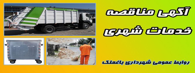 آگهی مناقصه خدمات شهری شهرداری باغملک