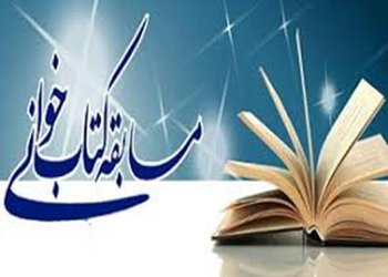 مسابقه کتابخوانی در خانه فرهنگ محمدیه برگزار شد