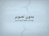 بررسی یک نامه و دو لایحه شهرداری تبریز درجلسه کمیسیون برنامه و بودجه