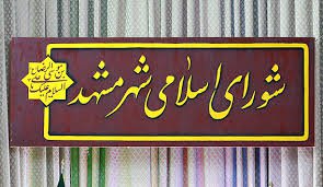 مجموعه فرهنگی فراغتی باغ کتاب با مشارکت بخش خصوصی در مشهد احداث  ...