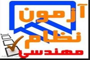 آغاز ثبت نام آزمون های ورود به حرفه مهندسی بهمن ماه ۹۷