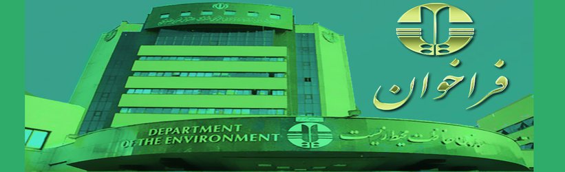 فراخوان انتخاب محیط بانان نمونه تالابی سال ۱۳۹۷