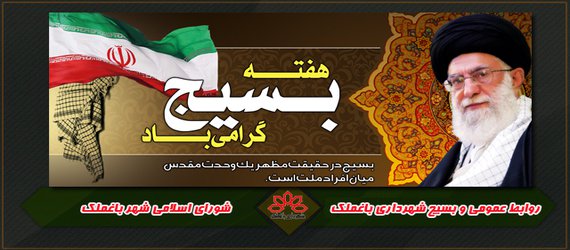 هفته بسیج گرامی باد