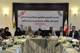 نشست تخصصی معاونین محیط زیست انسانی ادارات کل حفاظت محیط زیست سراسر کشور برگزار شد