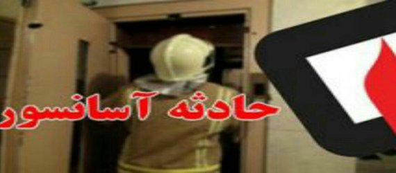 محبوس شدن ۵ نفر در داخل آسانسور
