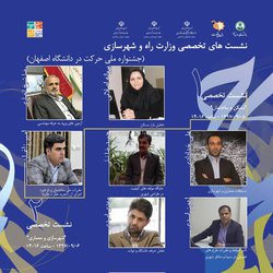نشست های تخصصی وزارت راه و شهرسازی (جشنواره ملی حرکت در دانشگاه اصفهان)