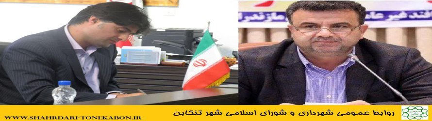 پیام تبریک شهردار تنکابن به جناب آقای حسین‌زادگان استاندار مازندران