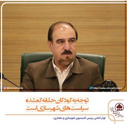 رییس کمیسیون معماری و شهرسازی: توجه به کودکان حلقه گمشده سیاست‌های شهرسازی است