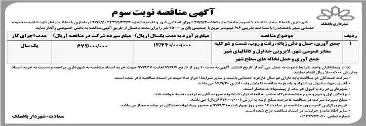 آگهی مناقصه نوبت سوم – تنظیف محدوده خدماتی شهر باغملک