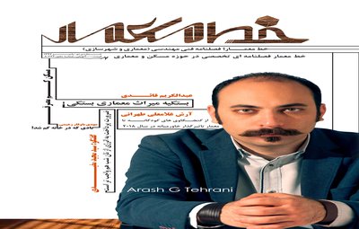 انتشار دومین شماره از فصلنامه تخصصی (معماری و شهرسازی) خط معمار