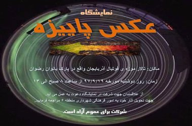 نمایشگاه عکس پاییزه در پارک بانوان رضوان منطقه ۶ برگزار می شود