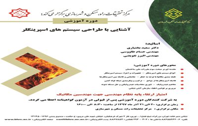 دوره آموزشی « آشنایی با طراحی سیستم های اسپرینکلر »