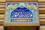 صدور حکم محمدرضا کلایی، شهردار مشهد توسط وزیر کشور