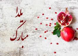 برگزاری نمایشگاه جشن شب یلدا ویژه بانوان هنرمند مشهدی